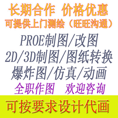 代绘PROE设计改图/绘图/造型/Creo做3D打印/抄数结构设计平面工程