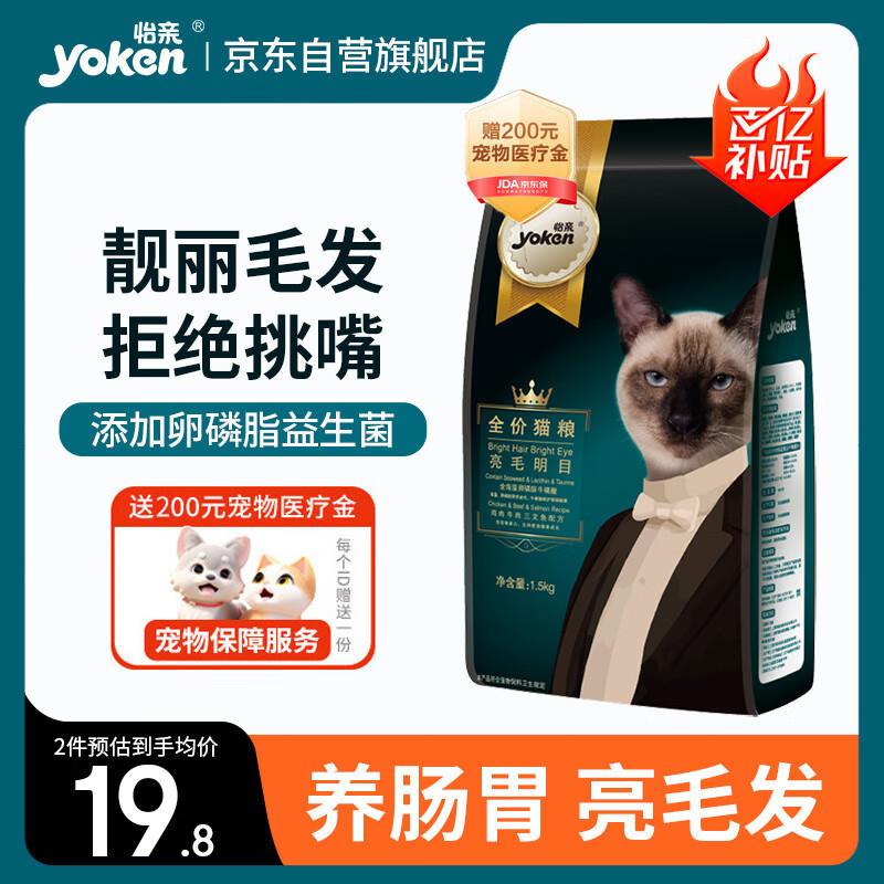 怡亲(YOKEN)亮毛明目猫粮全阶段猫主粮成猫主食幼猫主食猫粮3斤