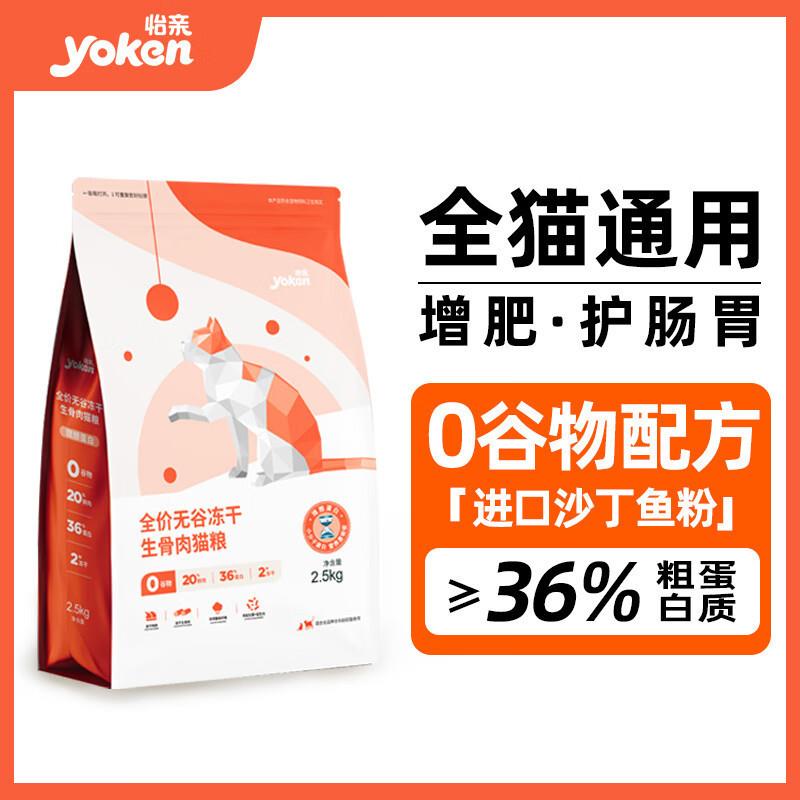 怡亲(yoken)鲜肉全价无谷冻干生骨肉低敏猫粮5斤成猫幼猫通用猫