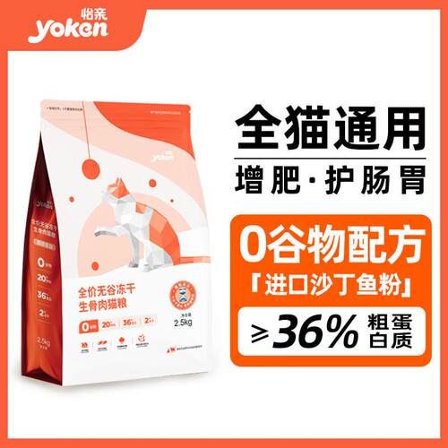 怡亲(yoken)鲜肉全价无谷冻干生骨肉低敏猫粮5斤成猫幼猫通用猫
