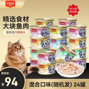 顽皮(Wanpy)猫罐头85g*24罐 肉冻汤汁吞拿鱼明虾仁三文鱼猫咪零