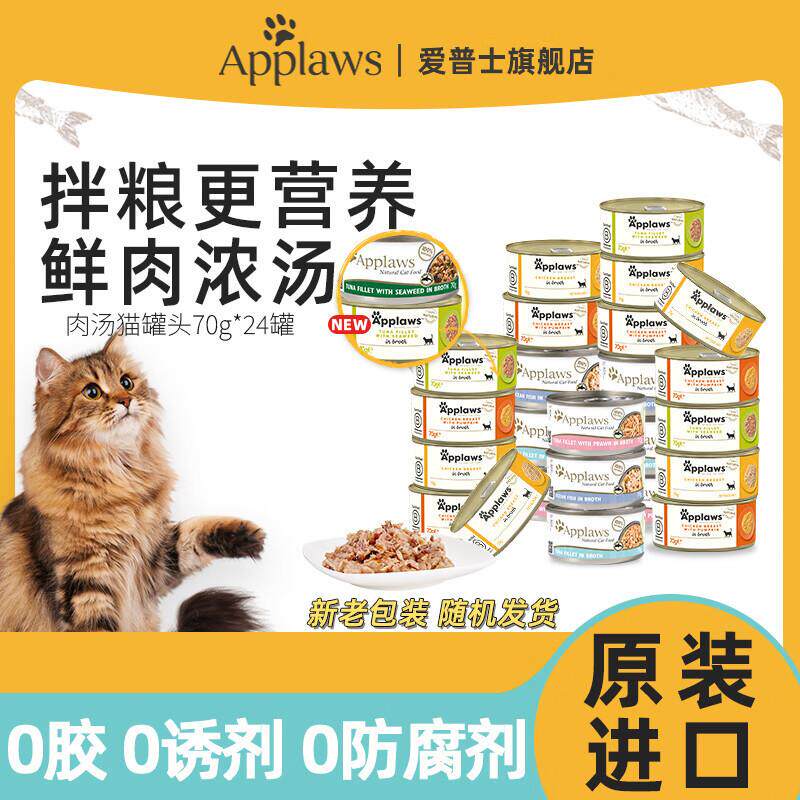 Applaws爱普士进口肉汤猫罐头70g*24成猫幼猫粮吞拿鱼高营养猫湿