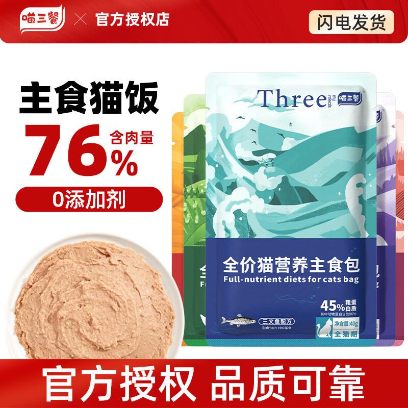 喵三餐主食罐猫罐头成猫幼猫软罐头猫饭营养补水湿粮餐包猫粮 主