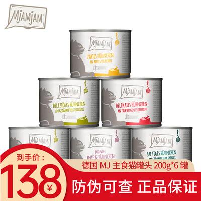 MJAMJAM德国MJAMJAM喵吖喵MJ主食猫罐头成幼猫咪鲜肉无谷湿粮罐