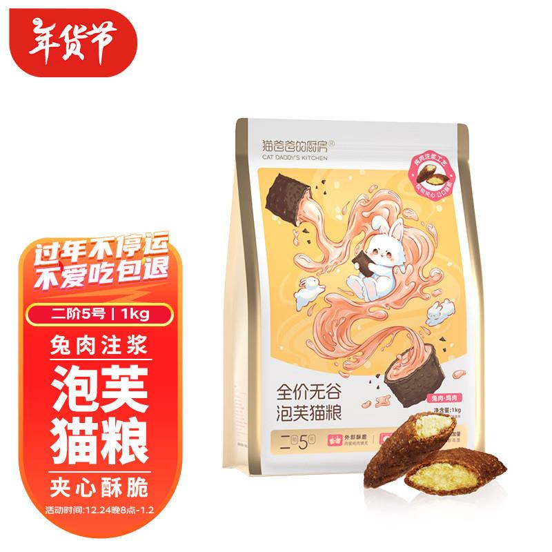 猫爸爸的厨房猫干粮猫粮鲜肉注浆工艺兔肉夹心成幼猫主粮 二阶5号