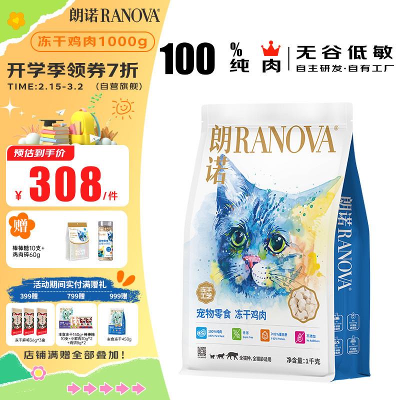 朗诺(RANOVA)冻干鸡肉1kg 猫用冻干宠物零食
