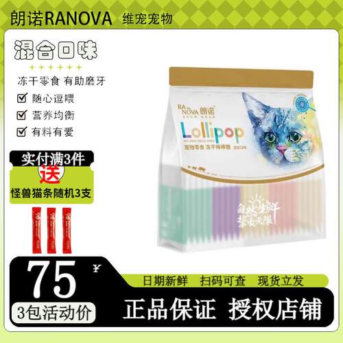 朗诺(RANOVA) 棒棒糖25支猫咪冻干【经典款4包到手99元】 经典