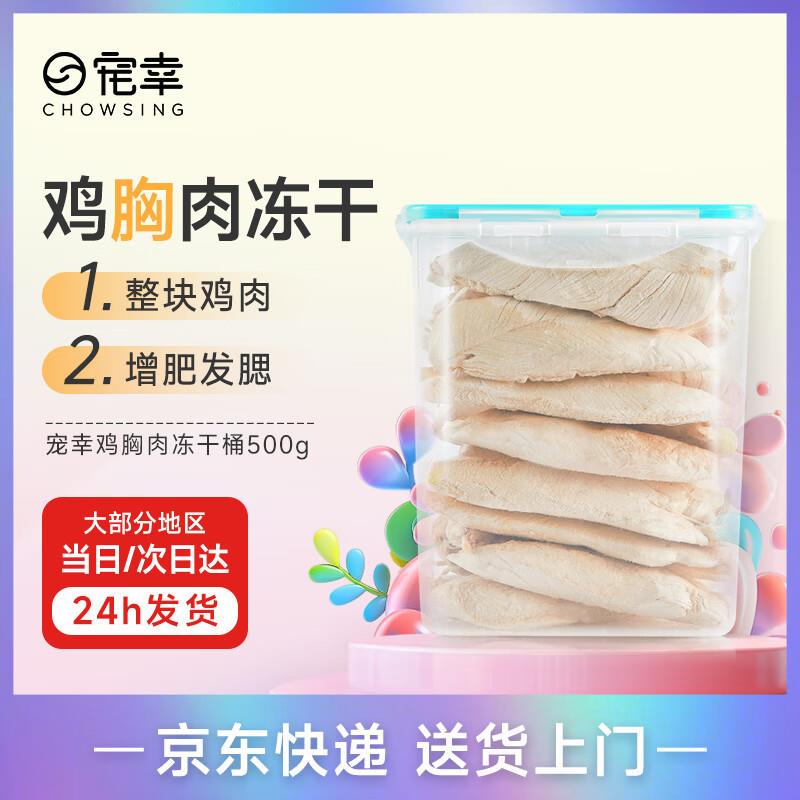 宠幸大块鸡胸肉冻干桶500g 猫咪狗狗训练互动奖励零食小肉干 营养