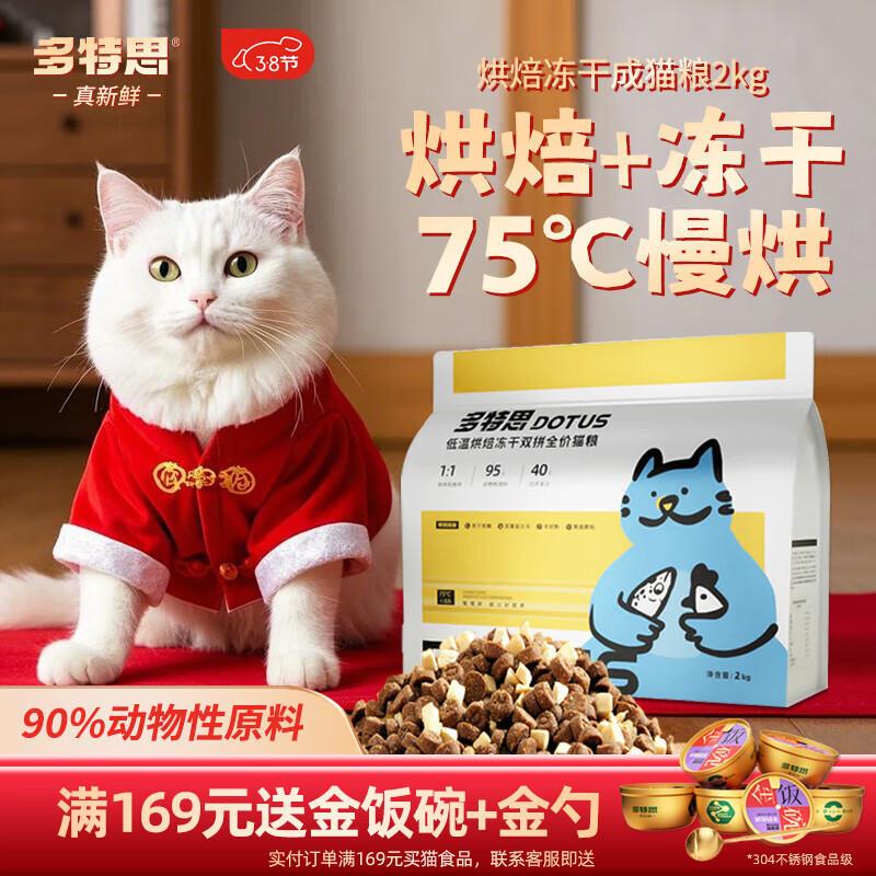 多特思(DOTUS)低温烘焙冻干猫粮幼猫成猫粮全价无谷无内脏通用