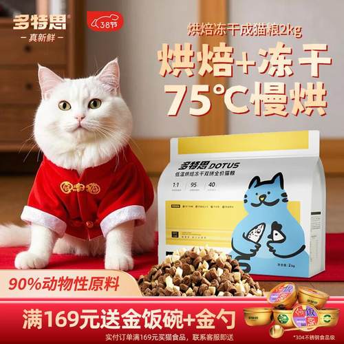 多特思(DOTUS)低温烘焙冻干猫粮幼猫成猫粮全价无谷无内脏通用
