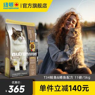 纽顿(Nutram Number)纽顿猫粮高蛋白T34美国进口无谷天然成幼猫