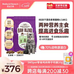 星益生趣(STELLA&CHEWYS)美国原装进口SC无谷RB冻干混合全猫粮