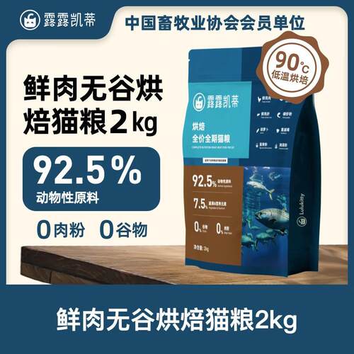 LULUKITTY露露凯蒂烘焙猫粮鲜肉无谷高鲜肉天然低敏配方鱼肉味2kg