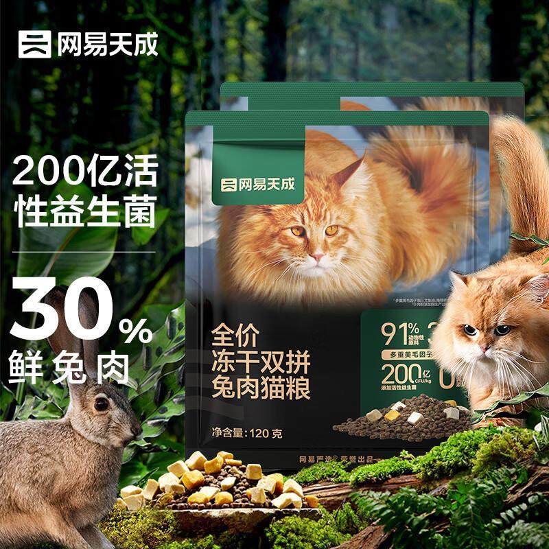 网易严选天成全价冻干双拼兔肉猫粮幼猫成猫全价鲜肉猫粮 240g,宠物/宠物食品及用品,猫零食罐,淘宝优惠券,粉丝福利购,淘宝优惠卷