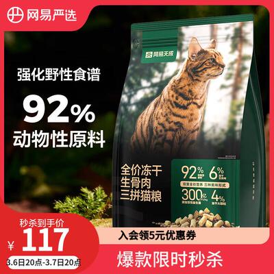 网易严选 全价冻干生骨肉三拼猫粮高鲜肉益生菌幼猫成猫冻干粮 1.