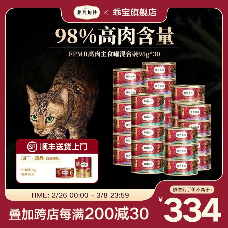 弗列加特 FPMR高肉猫主食罐头 98%生骨肉含量猫咪主食湿粮 主食罐