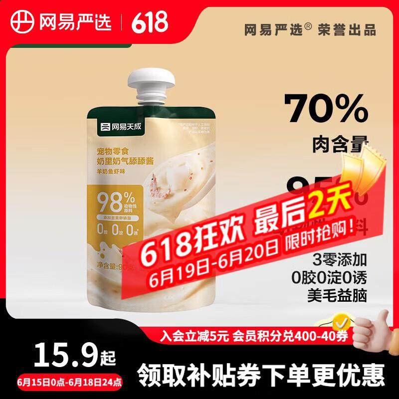 网易严选奶里奶气舔舔酱猫狗通用湿粮软罐头成猫成犬宠物零食 羊,宠物/宠物食品及用品,狗零食罐,淘宝优惠券,粉丝福利购,淘宝优惠卷