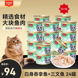 顽皮(Wanpy)猫罐头85g*24罐 肉冻汤汁吞拿鱼明虾仁三文鱼猫咪零