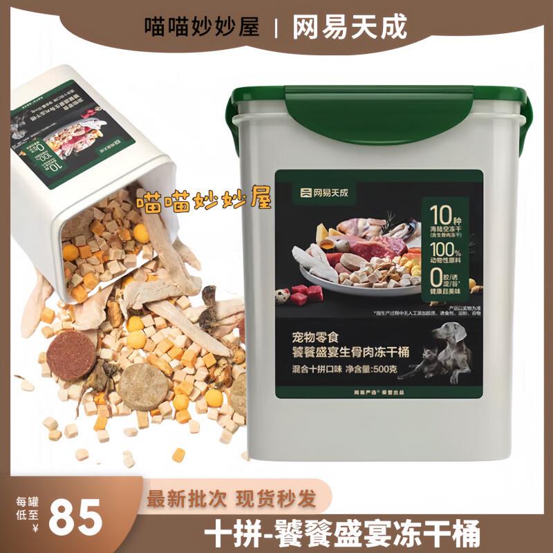网易天成十拼饕餮盛宴冻干桶500g猫咪狗狗通用零食宠物鸡肉粒三文
