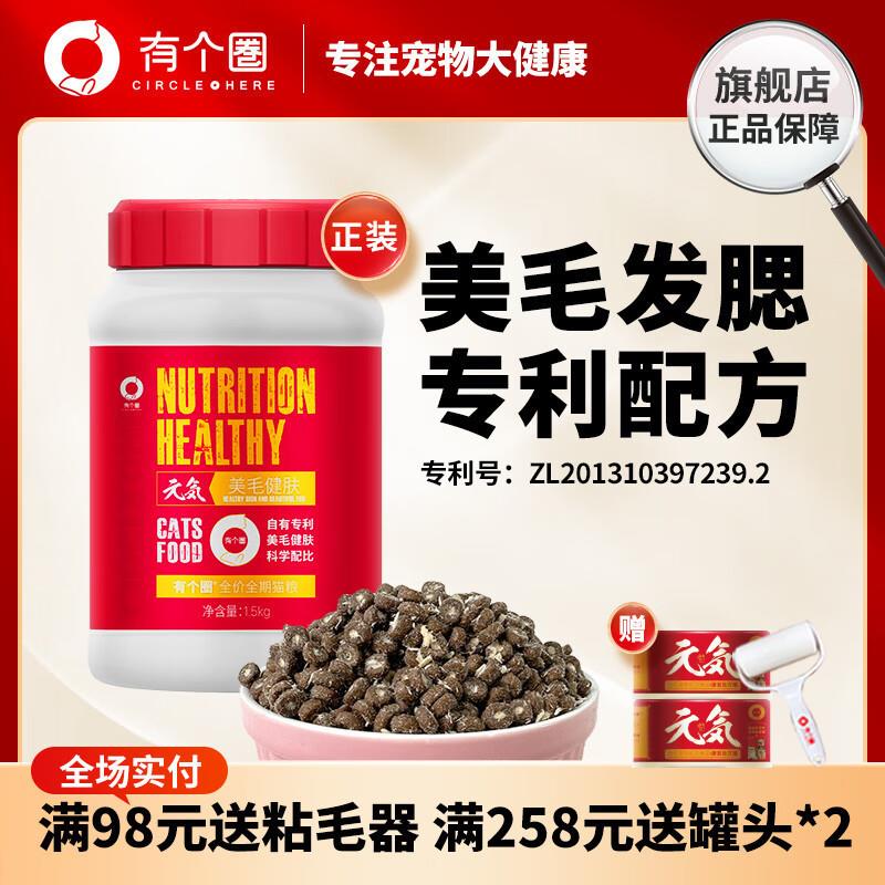 有个圈有个圈美毛健肤猫粮 幼猫成猫全价猫粮高蛋白鱼虾新鲜鸡肉