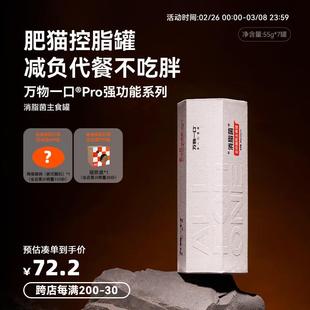 万物一口Pro强功能系列消脂菌主食罐低脂高蛋白猫罐头鸡肉成幼猫
