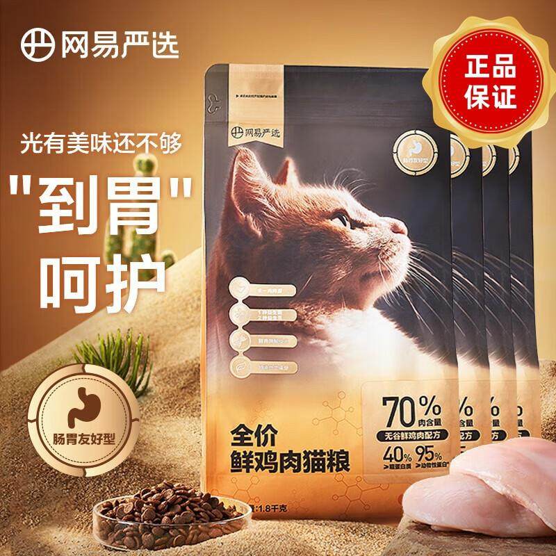网易严选全价鲜肉无谷益生菌猫粮10kg 单一肉源高鲜肉低敏1.8kg*4,宠物/宠物食品及用品,猫零食罐,淘宝优惠券,粉丝福利购,淘宝优惠卷