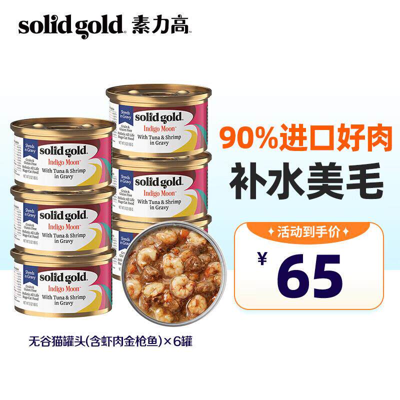 素力高进口猫罐头 幼猫成猫加餐罐 猫咪猫湿粮 含虾肉金枪鱼85g*6