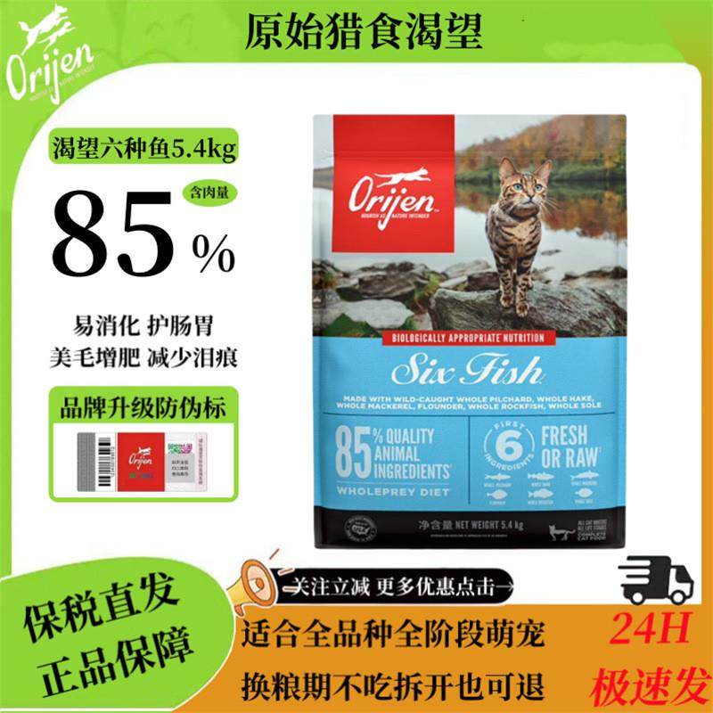 原始猎食渴望Orijen渴望猫粮进口5.4kg六种鱼橘猫无谷鸡肉鱼肉幼,宠物/宠物食品及用品,猫零食罐,淘宝优惠券,粉丝福利购,淘宝优惠卷