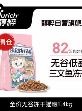 醇粹(Purich) 醇粹猫粮冻干双拼猫粮鲜肉三文鱼冻干粮低敏纯粹
