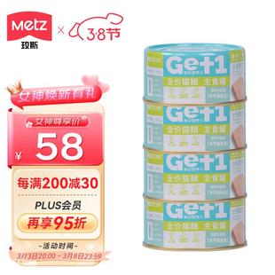 玫斯(metz)全价猫粮主食罐头 成猫幼猫通用营养湿粮生骨肉猫罐