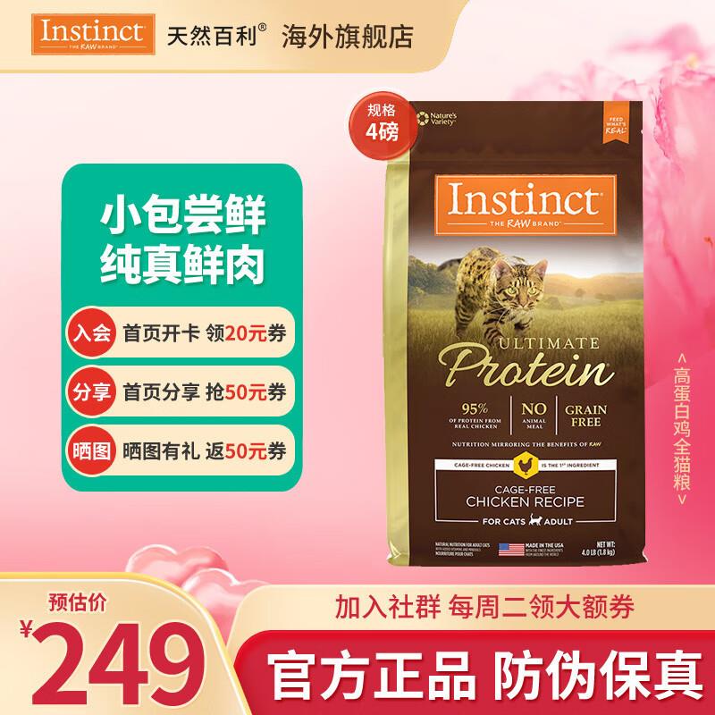 INSTINCT天然百利高蛋白猫粮进口无谷鸡肉防软便幼猫成猫全价猫主