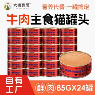 六书丰居猫主食罐全阶段营养代餐成幼猫鲜牛肉罐头85g*6罐 牛肉罐