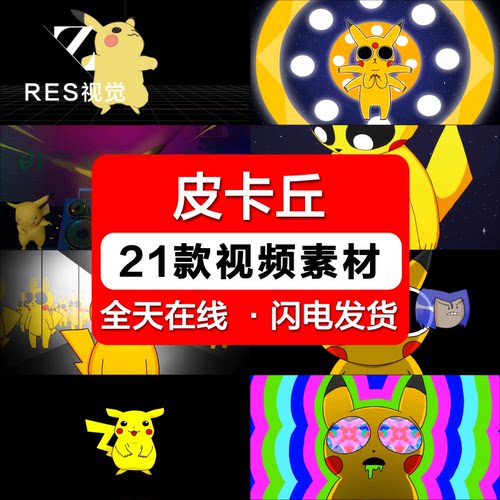 高清炫酷皮卡丘舞蹈酒吧夜店LED大屏幕舞台背景视频VJ素材