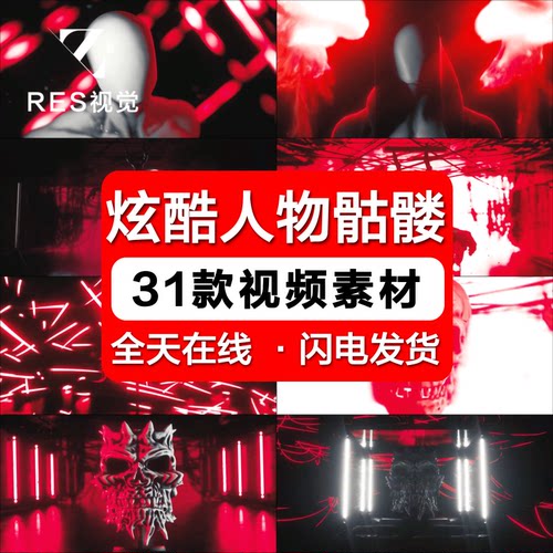 高清炫酷动感人物骷髅酒吧夜店LED大屏幕舞台背景视频VJ素材