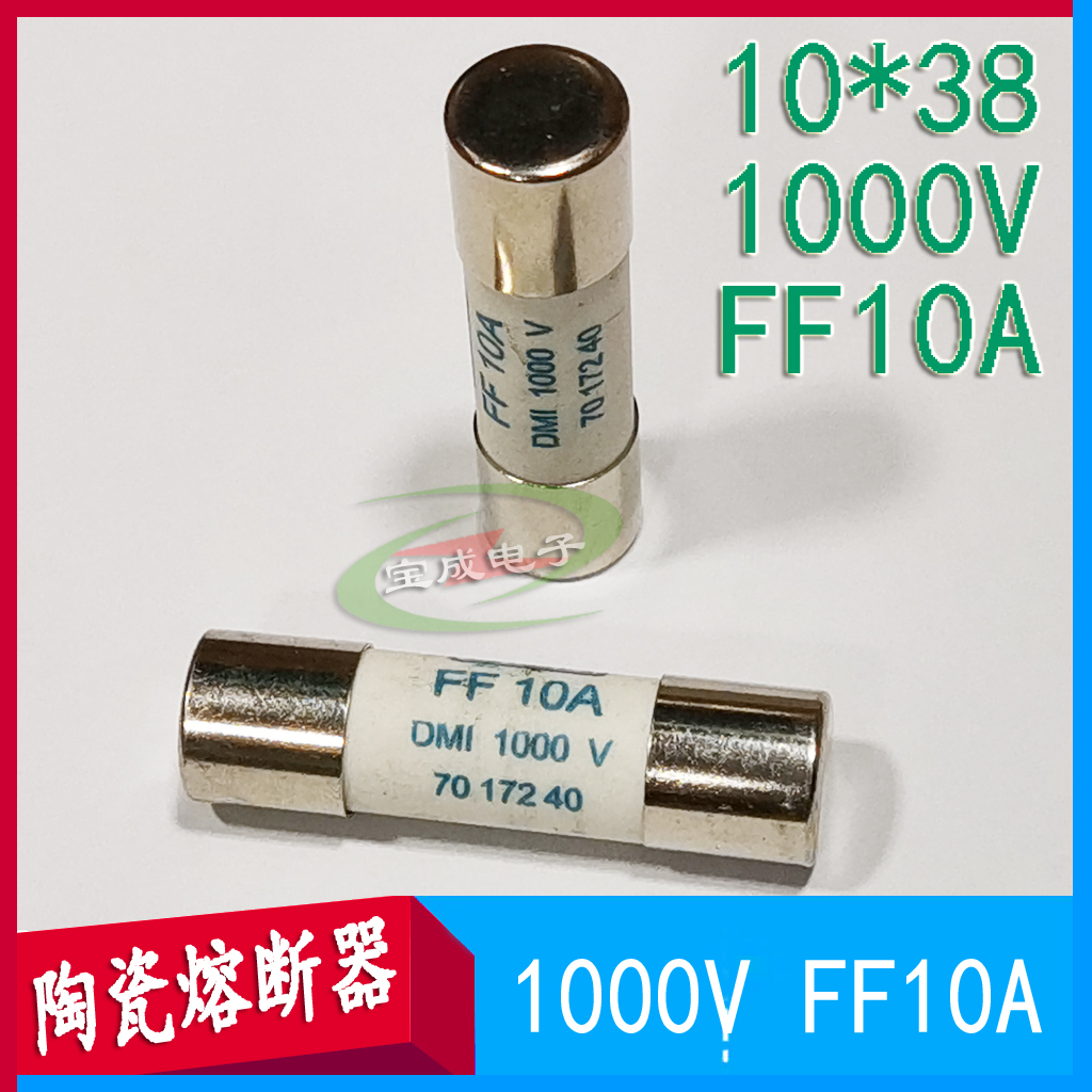 10*38 1000V FF10A陶瓷保险丝熔断器仪器仪表专用保险丝管