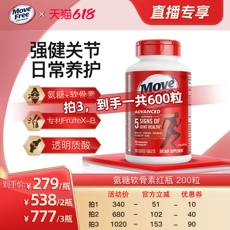 【618直播专属】益节MoveFree红瓶氨糖软骨素中老年养护关节200粒