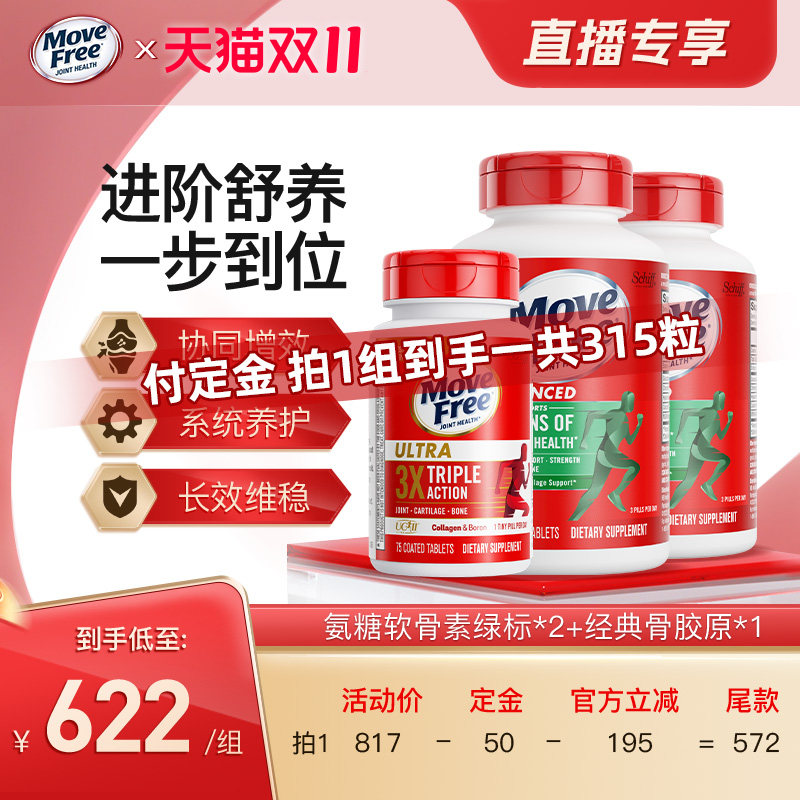 【15号晚8点付定金】益节movefree绿瓶氨糖软骨素MSM护关节/白瓶