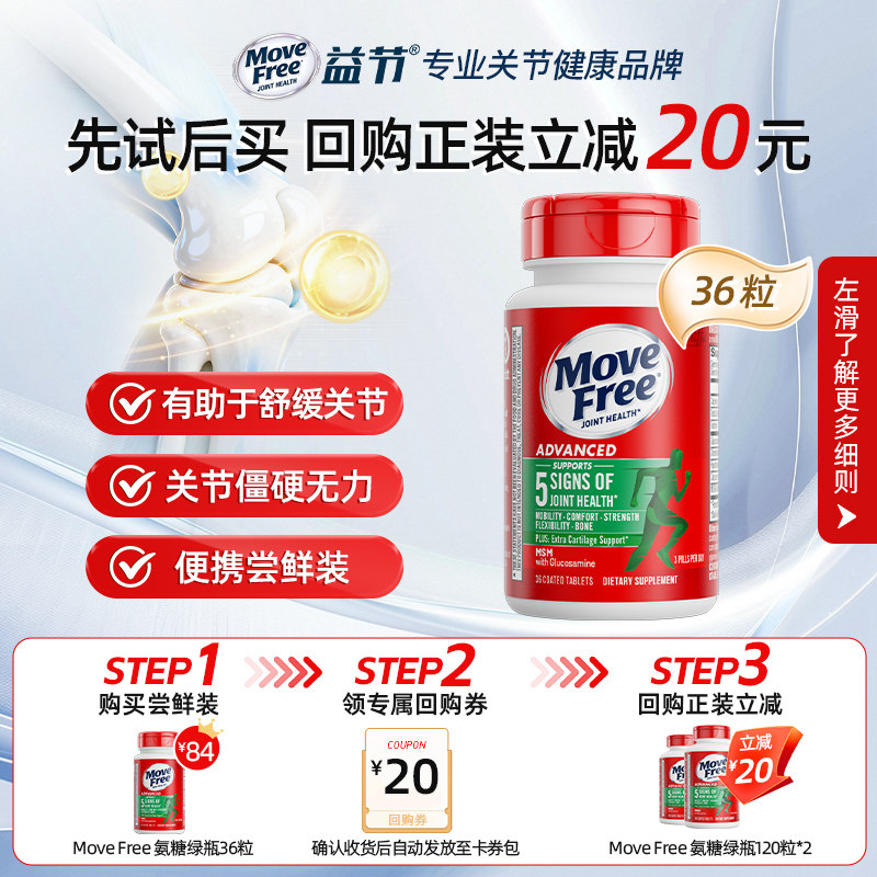 movefree氨糖软骨素中老年维骨力绿瓶36粒尝鲜便携装