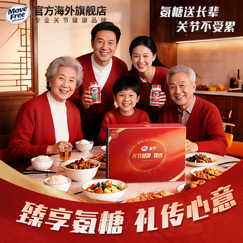 送礼氨糖软骨素MoveFree