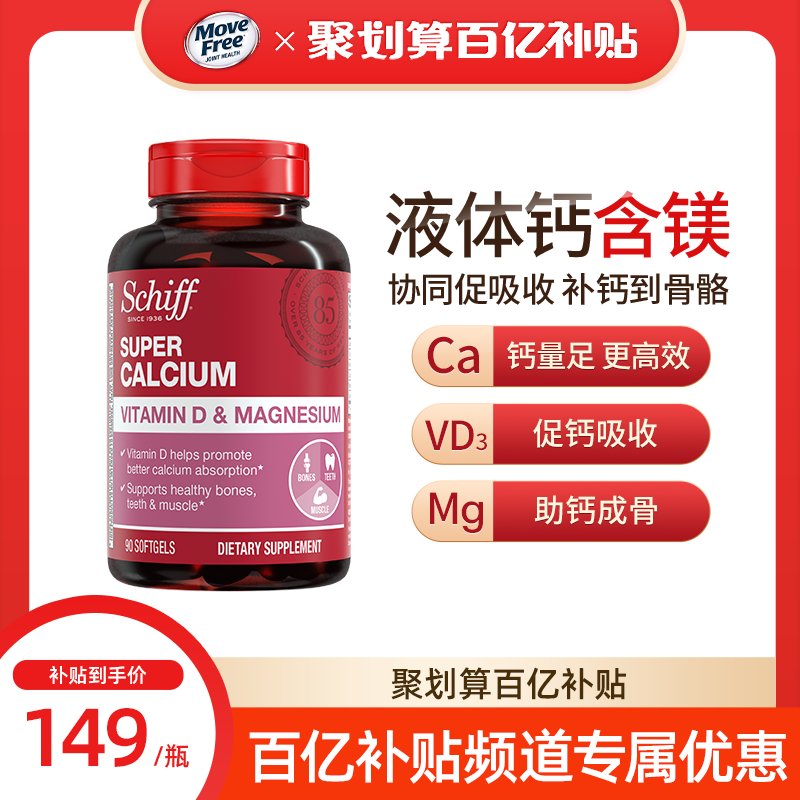 Schiff液体钙胶囊90粒含镁液钙体