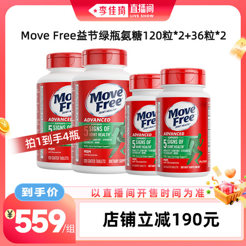 【李佳琦直播间时尚节】MoveFree益节绿瓶120粒*2+绿36粒*2