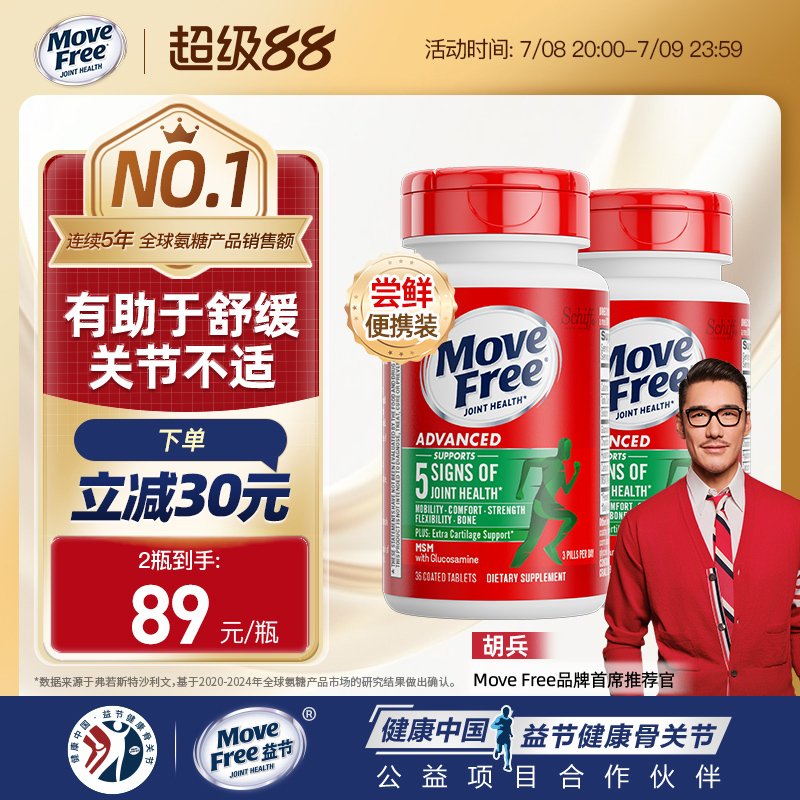 movefree氨糖软骨素便携