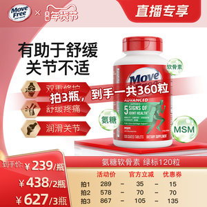 【直播超值年货节！】益节movefree绿瓶氨糖软骨素MSM护关节120粒