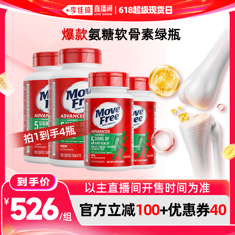 【李佳琦直播间618超级爆品日】益节MoveFree氨糖软骨素绿瓶/红瓶