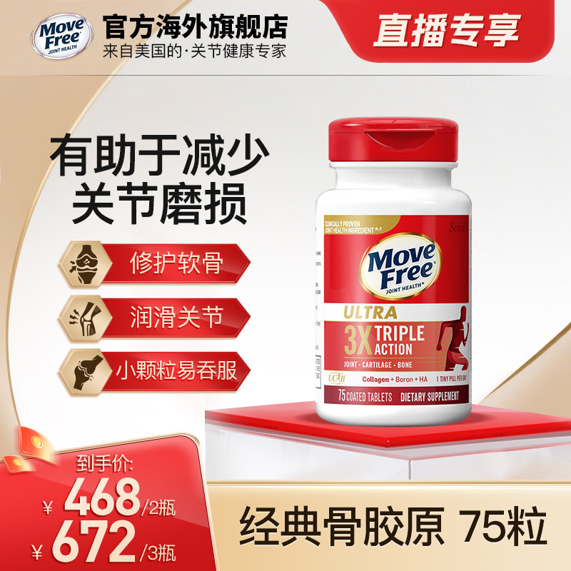 movefree骨胶原呵护软骨