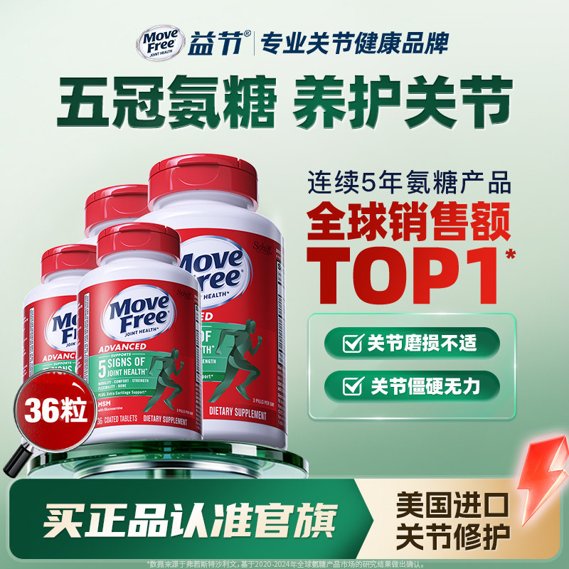 益节movefree绿瓶氨糖软骨素成人中老年养护关节120粒护软骨进口