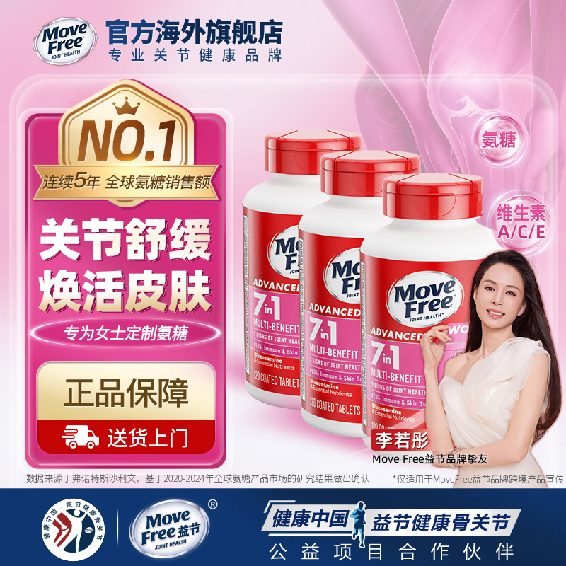 MoveFree/益节维生素氨糖