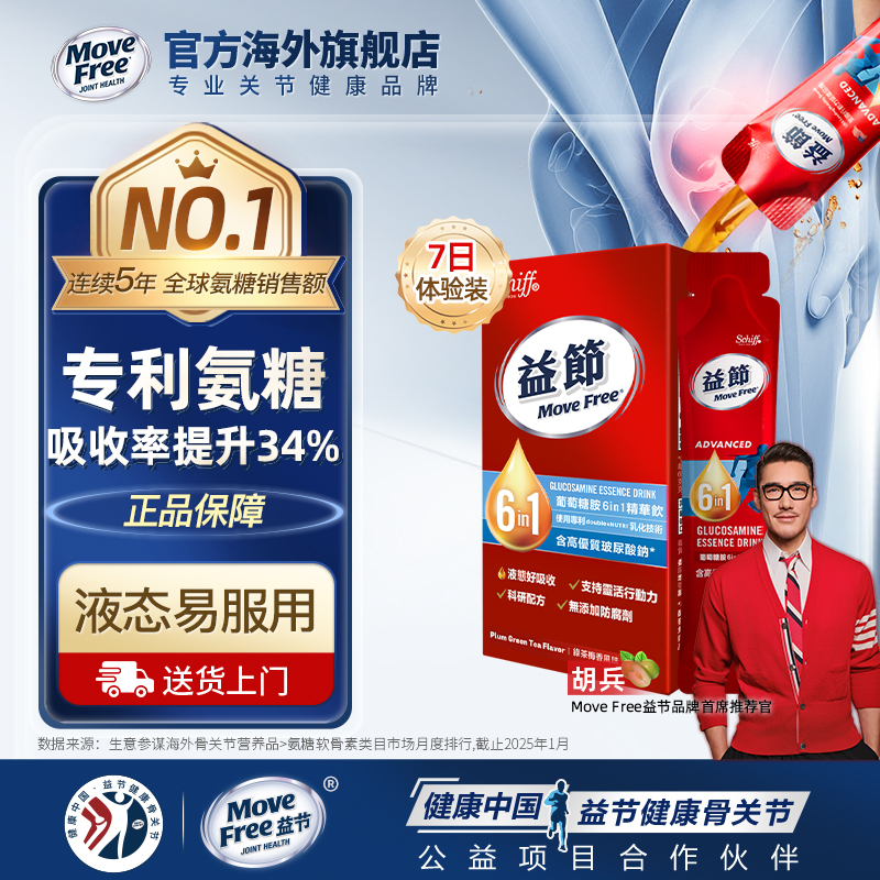 MoveFree益节液体氨糖精华饮