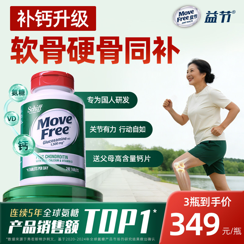 益节MoveFree五合一高钙氨糖钙片软骨素成人中老年护关节-B站专属