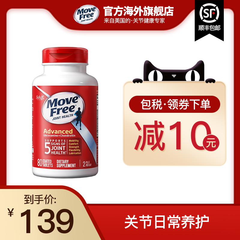 movefree益节氨糖软骨素加钙片氨基葡萄糖维骨力中老年关节宝红80